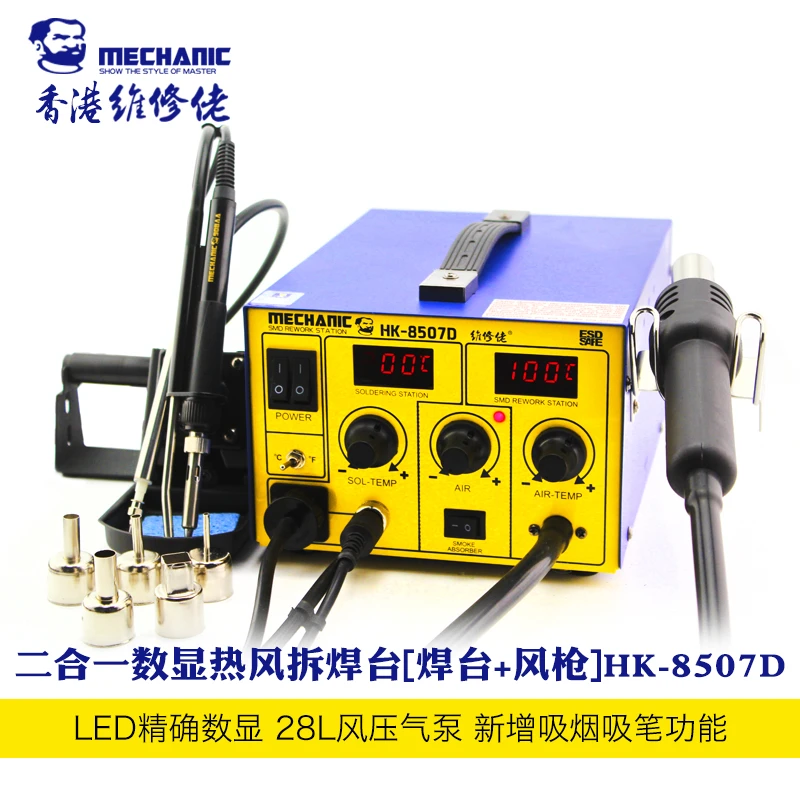 MECHANIC HK-8507D 2-in-1 Intelligent Digital SMD Hot Air Rework Station [110V/220V]